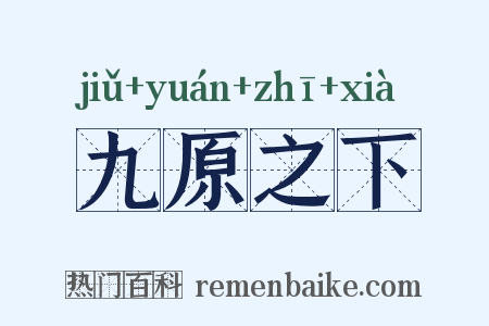九原之下是什么意思的图片